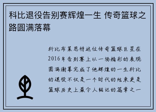 科比退役告别赛辉煌一生 传奇篮球之路圆满落幕 科比退役告别赛辉煌一生 传奇篮球之路圆满落幕