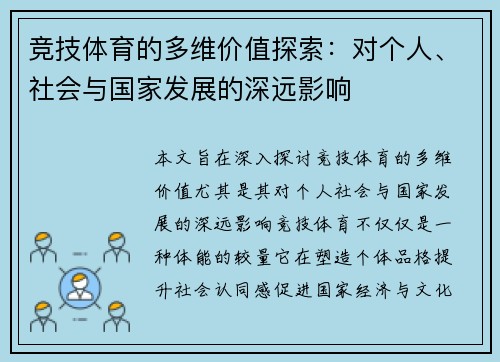 竞技体育的多维价值探索:对个人、社会与国家发展的深远影响 竞技体育的多维价值探索:对个人、社会与国家发展的深远影响