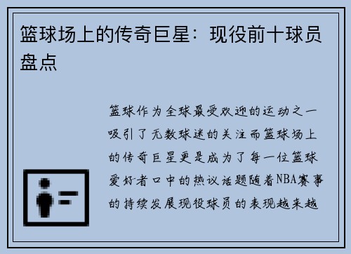 篮球场上的传奇巨星:现役前十球员盘点 篮球场上的传奇巨星:现役前十球员盘点