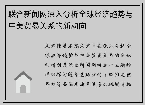 联合新闻网深入分析全球经济趋势与中美贸易关系的新动向