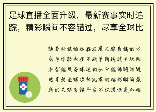 足球直播全面升级,最新赛事实时追踪,精彩瞬间不容错过,尽享全球比赛盛宴 足球直播全面升级,最新赛事实时追踪,精彩瞬间不容错过,尽享全球比赛盛宴
