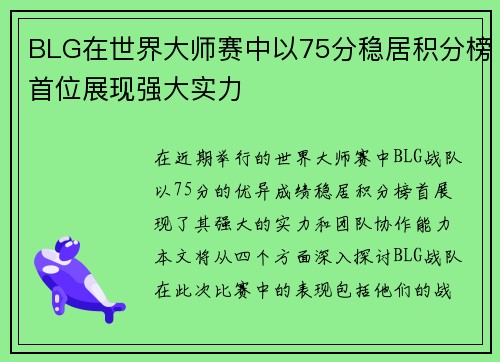 BLG在世界大师赛中以75分稳居积分榜首位展现强大实力