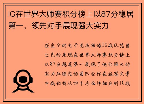 IG在世界大师赛积分榜上以87分稳居第一，领先对手展现强大实力