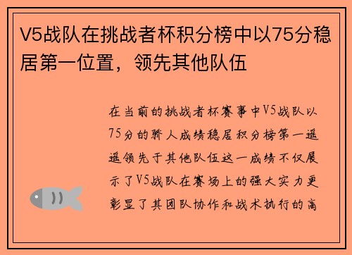 V5战队在挑战者杯积分榜中以75分稳居第一位置，领先其他队伍