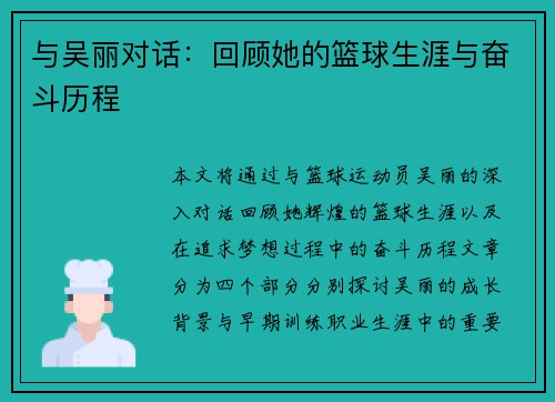 与吴丽对话：回顾她的篮球生涯与奋斗历程