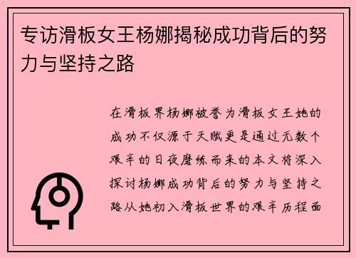 专访滑板女王杨娜揭秘成功背后的努力与坚持之路