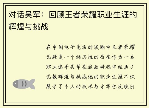 对话吴军：回顾王者荣耀职业生涯的辉煌与挑战
