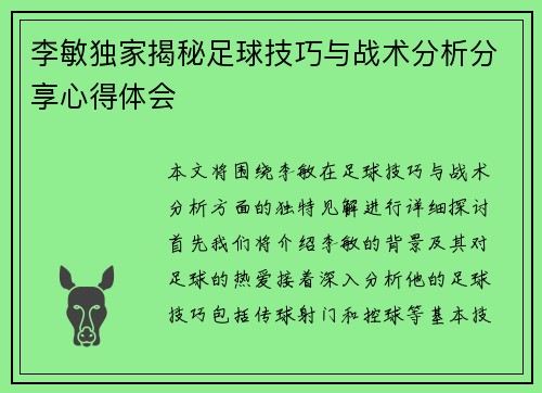 李敏独家揭秘足球技巧与战术分析分享心得体会