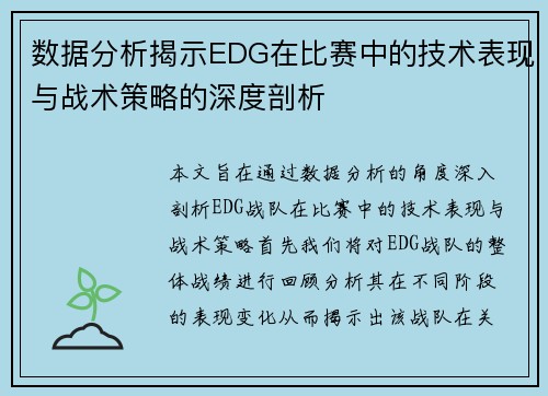 数据分析揭示EDG在比赛中的技术表现与战术策略的深度剖析