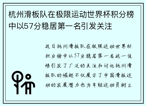 杭州滑板队在极限运动世界杯积分榜中以57分稳居第一名引发关注