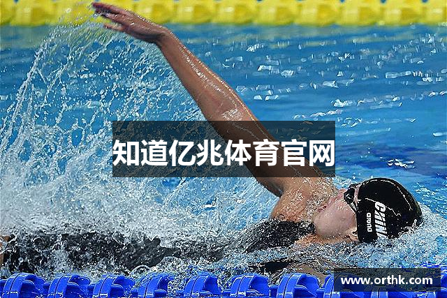 知道亿兆体育官网